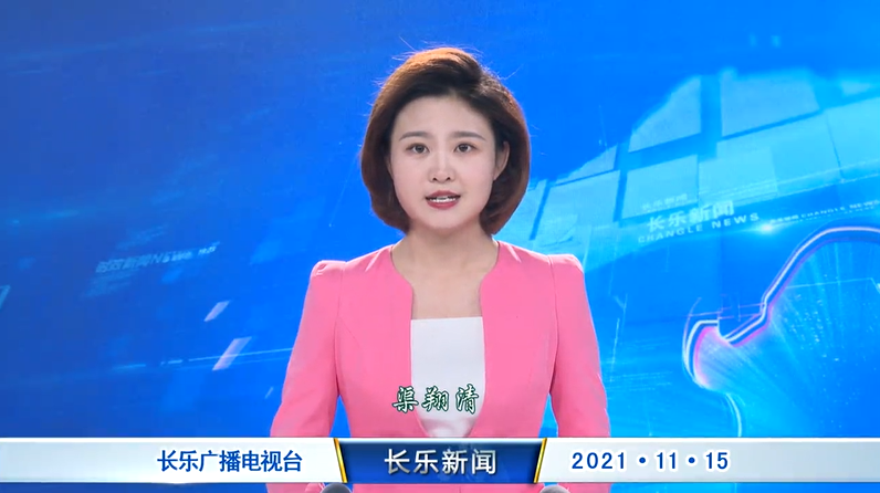 长乐新闻20211115