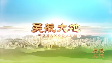 【吴航大地】近邻党建惠民生 暖民心