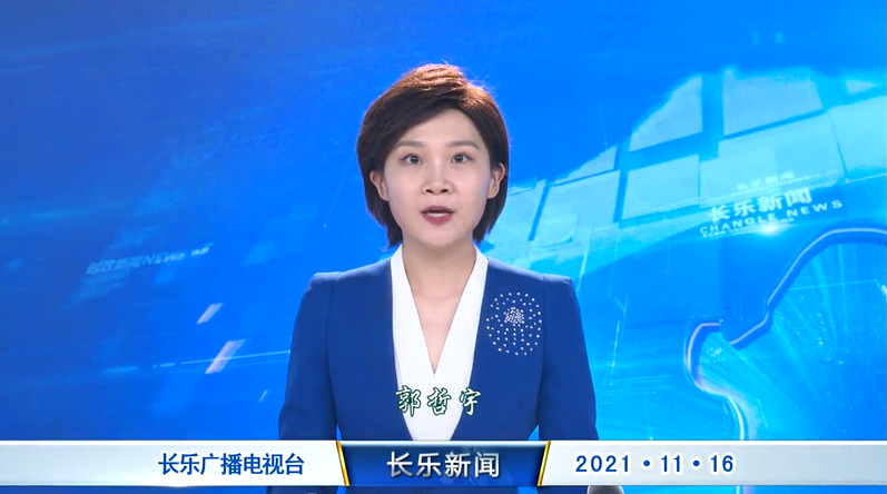 长乐新闻20211116