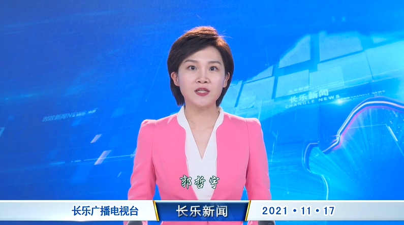 长乐新闻20211117