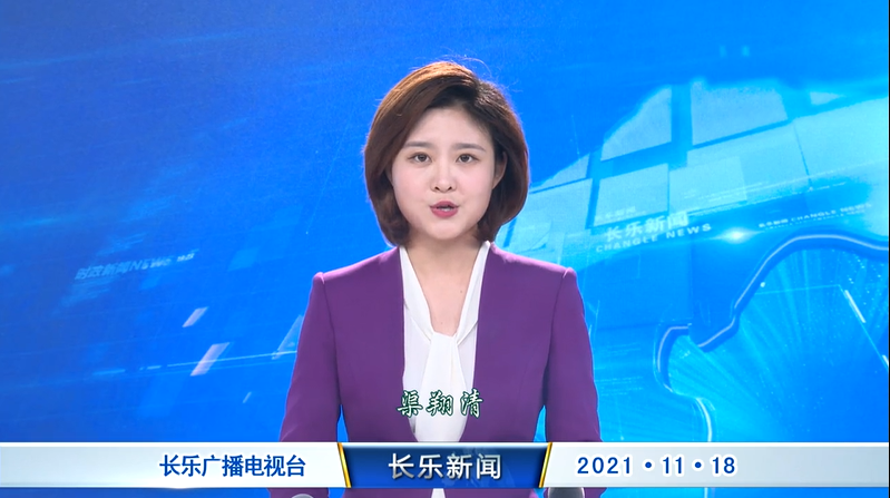 长乐新闻20211118