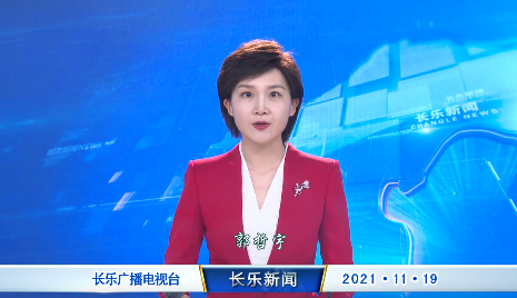 长乐新闻20211119