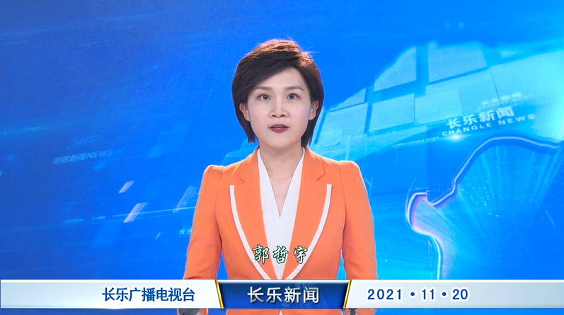 长乐新闻20211120