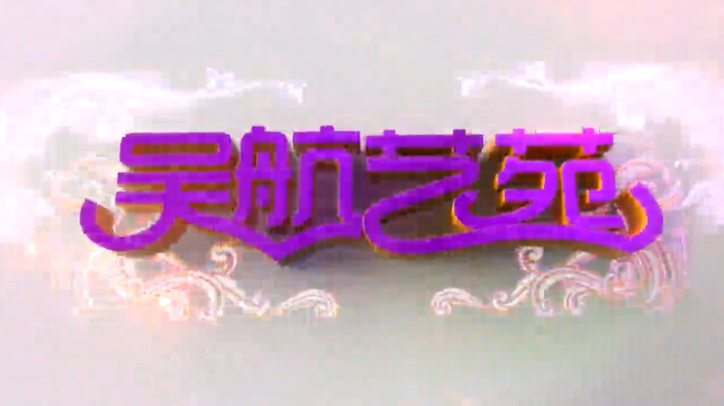 闽剧《杏林始祖》实况节选（三）