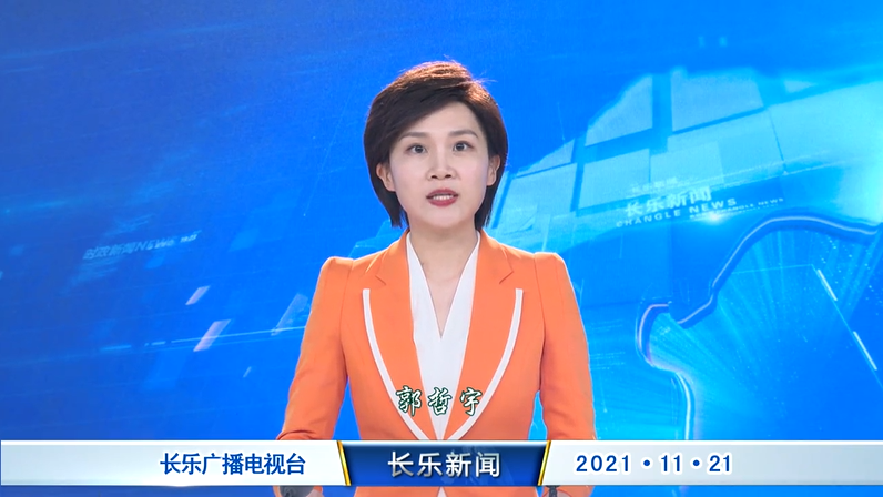 长乐新闻20211121