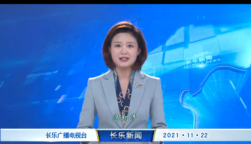 长乐新闻20211122