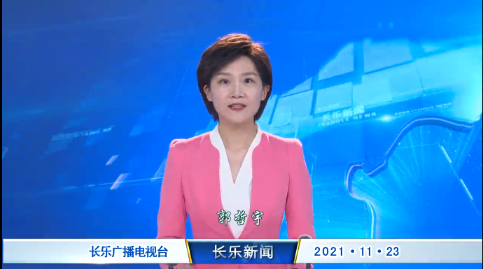 长乐新闻20211123