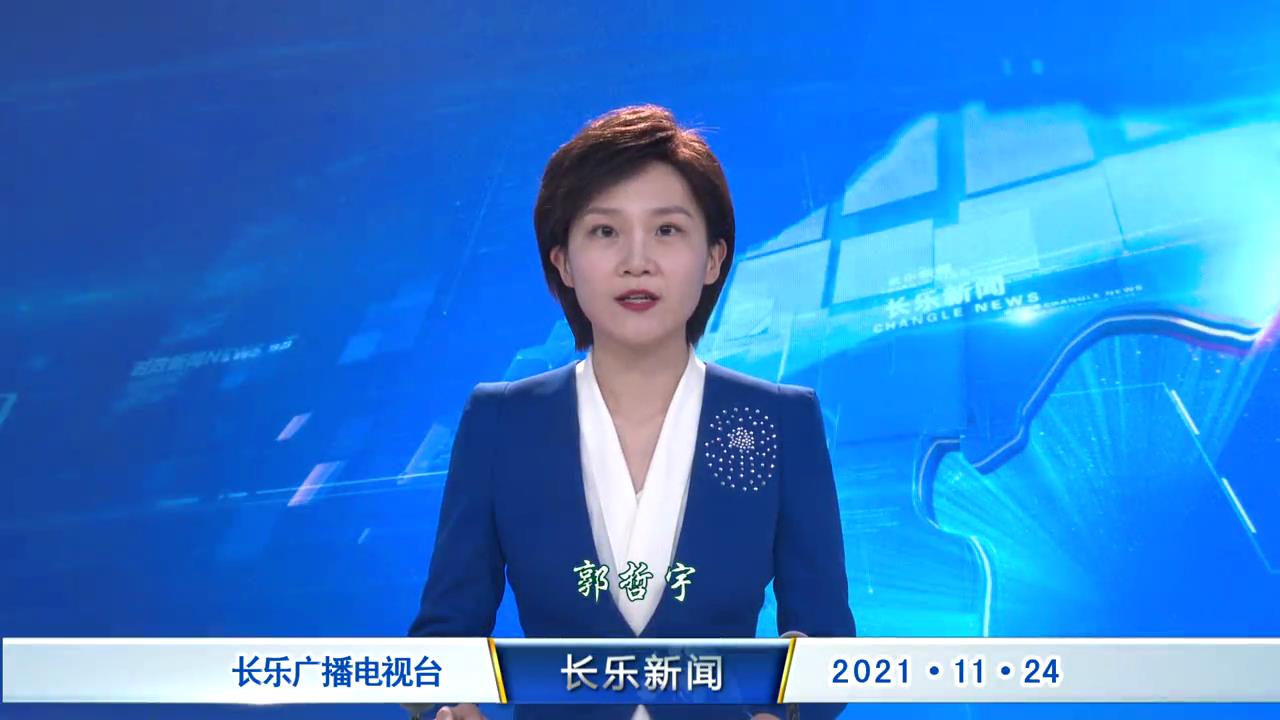 长乐新闻20211124