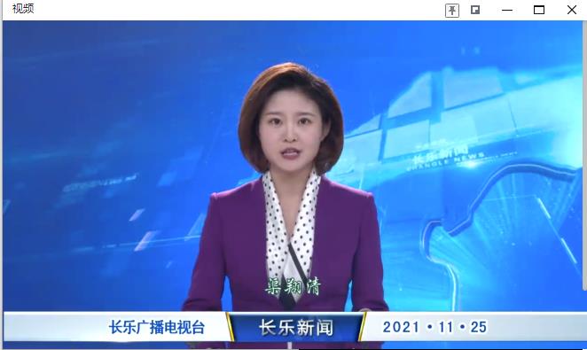 长乐新闻20211125