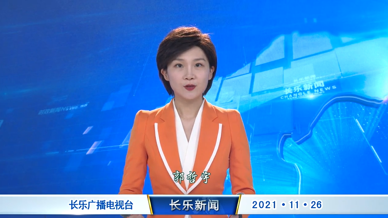 长乐新闻20211126