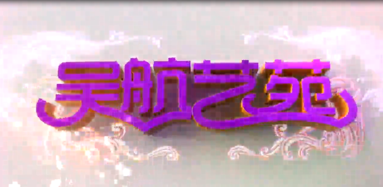 闽剧《杏林始祖》实况节选（四）