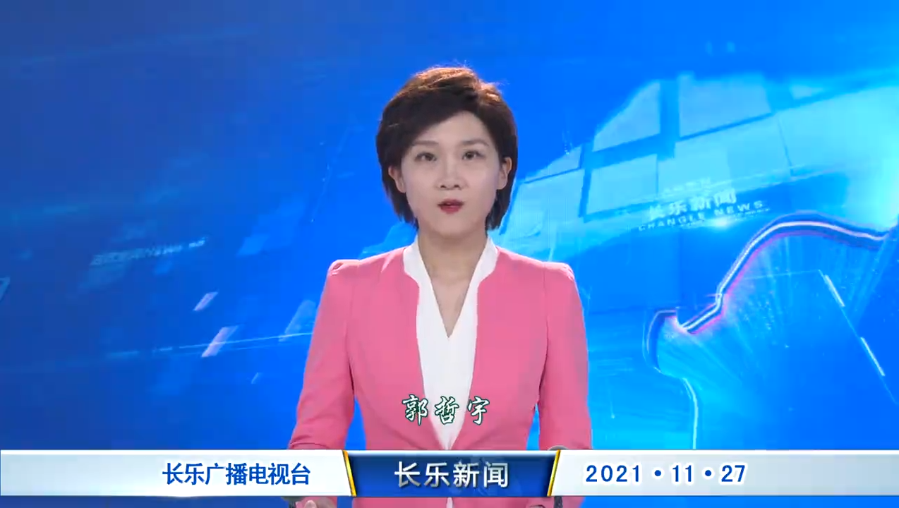 长乐新闻20211127