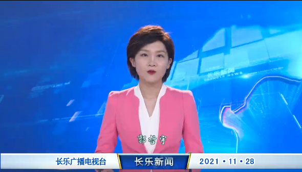 长乐新闻20211128