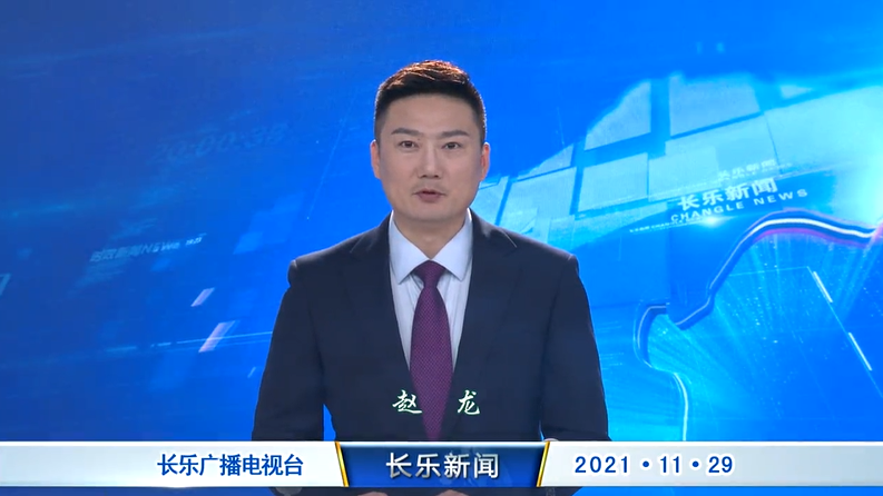 长乐新闻20211129