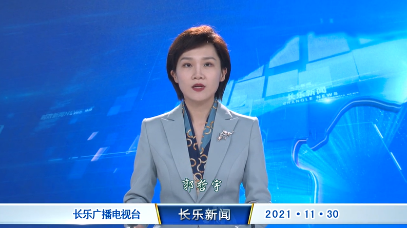 长乐新闻20211130