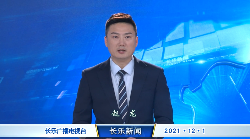 长乐新闻20211201