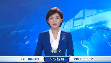 长乐新闻20211202
