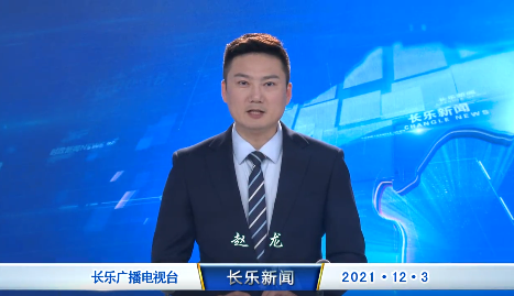 长乐新闻20211203