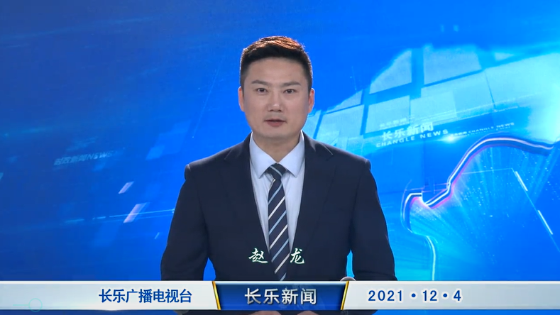 长乐新闻20211204