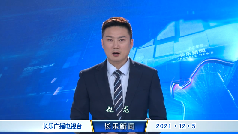 长乐新闻20211205