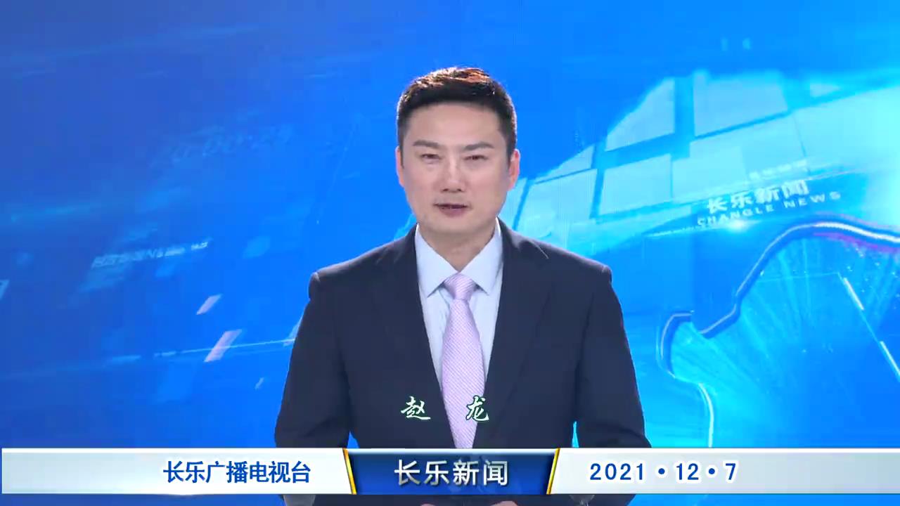 长乐新闻20211207