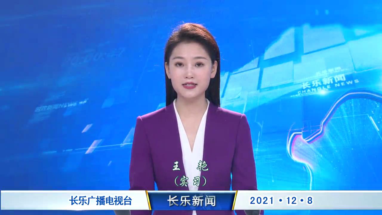 长乐新闻20211208