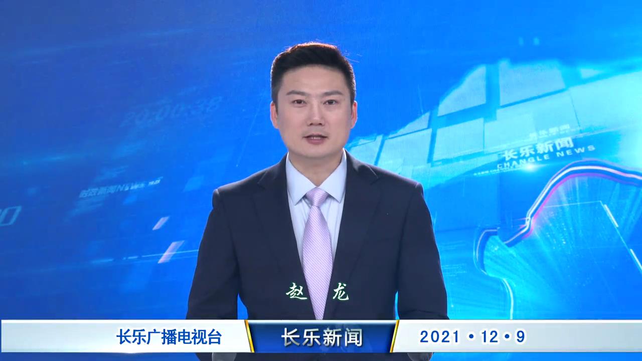 长乐新闻20211209