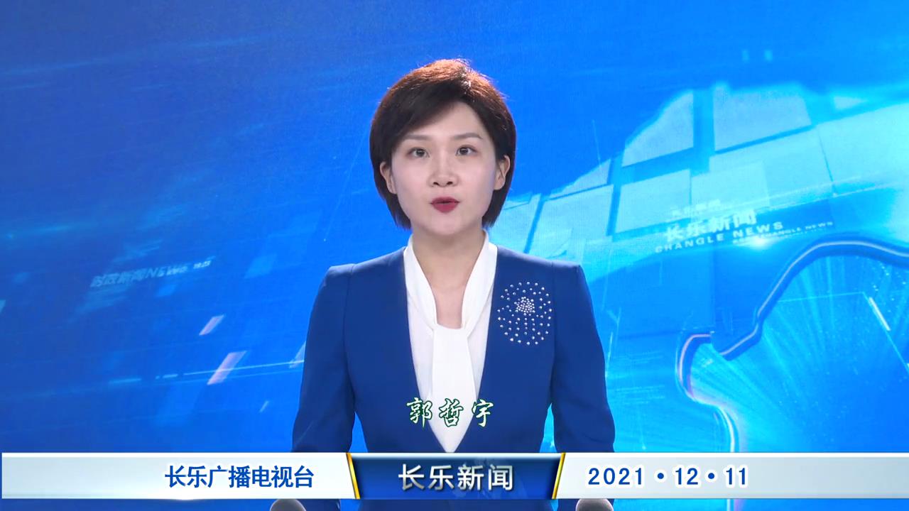 长乐新闻20211211