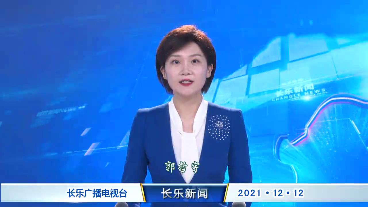 长乐新闻20211212