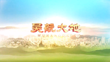 【吴航大地】留住乡愁记忆 感受美丽乡村