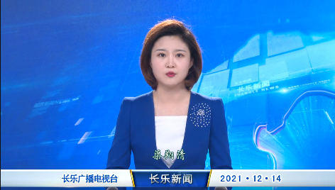 长乐新闻20211214