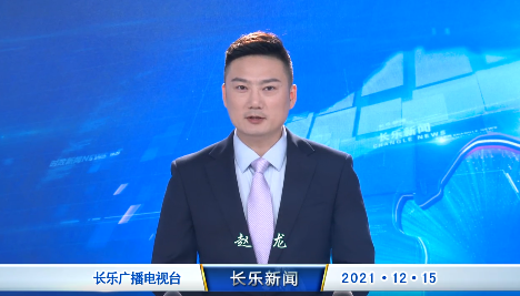 长乐新闻20211215