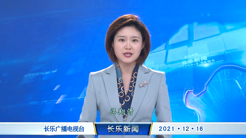 长乐新闻20211216