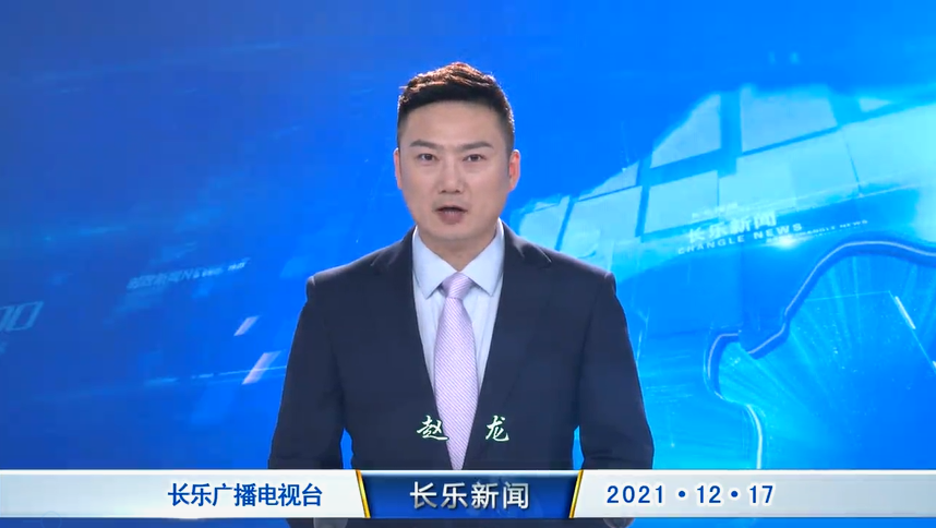 长乐新闻20211217