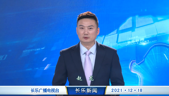 长乐新闻20211218