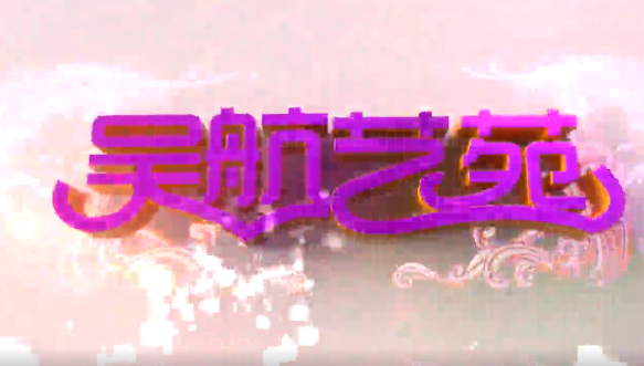 登录石昆村 下载田园美 实况节选（一）