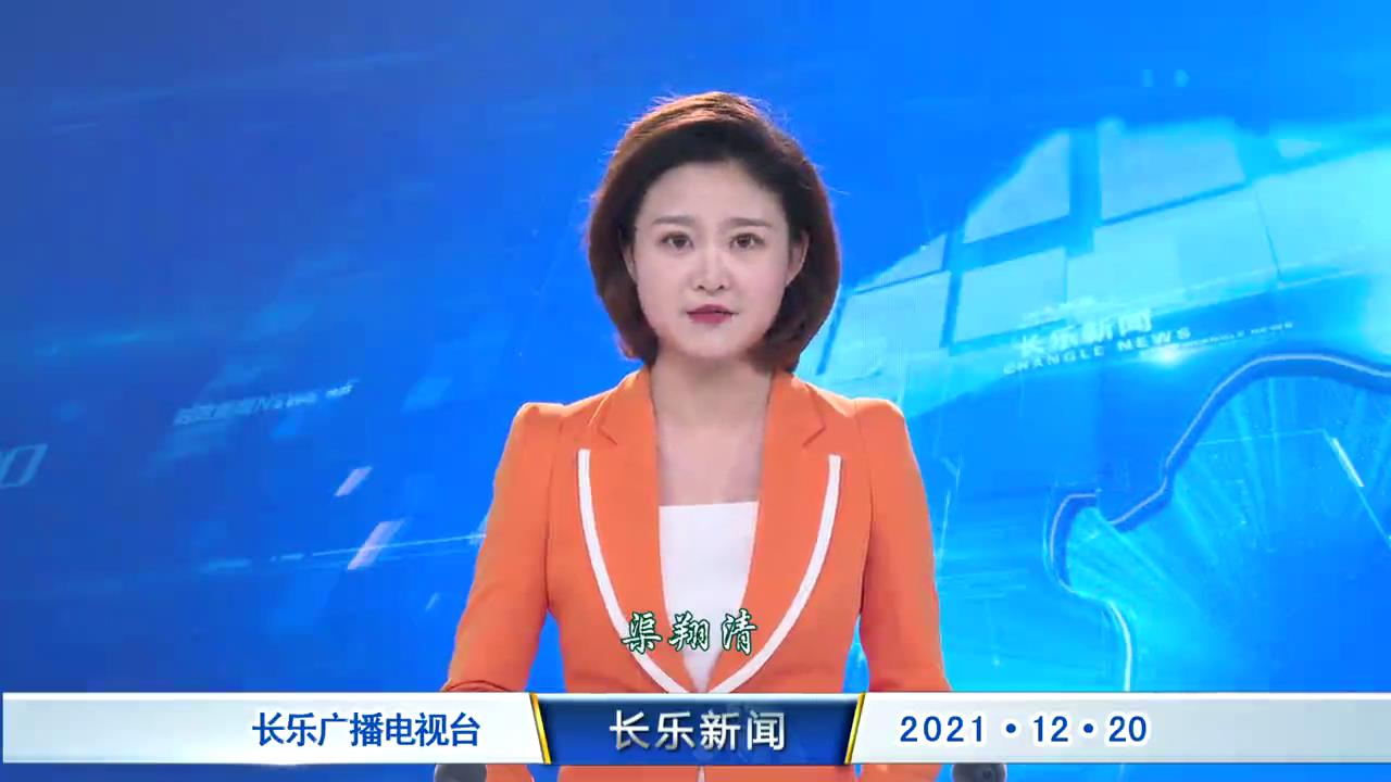长乐新闻20211220