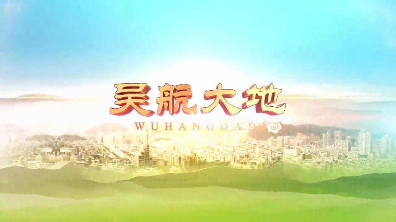 【吴航大地】走进乡村看小康