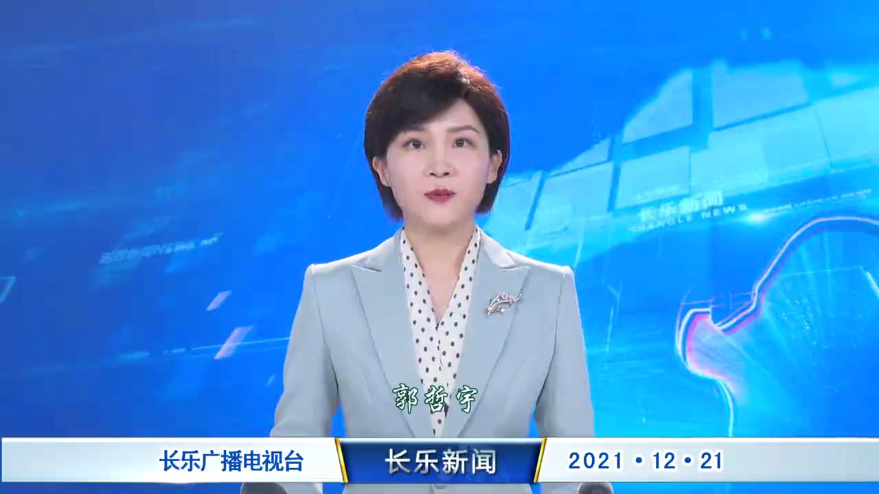 长乐新闻20211221