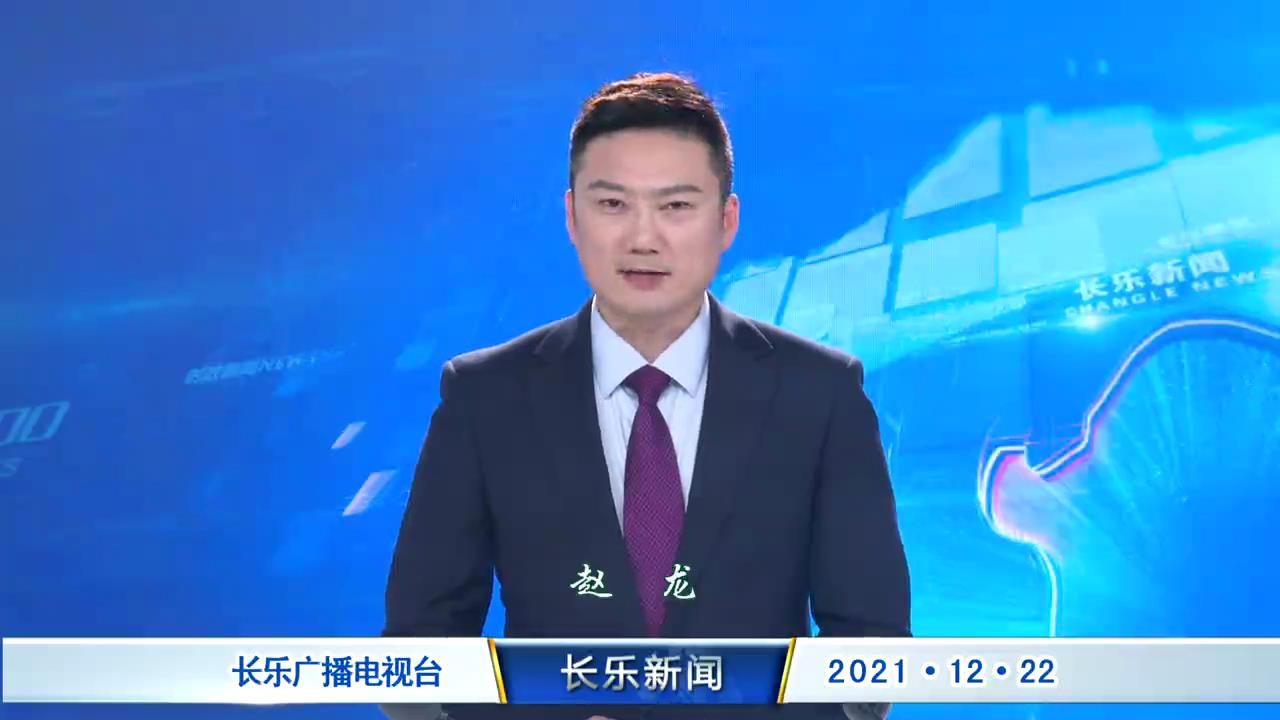 长乐新闻20211222