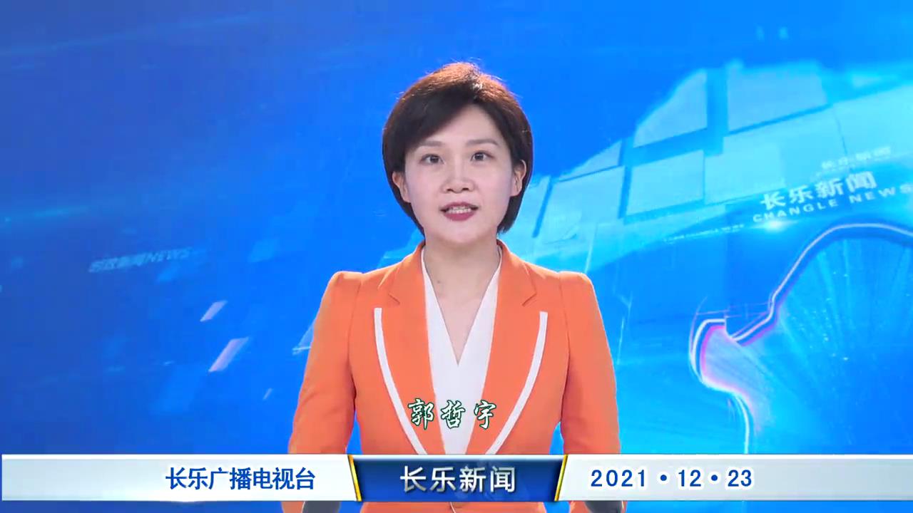 长乐新闻20211223
