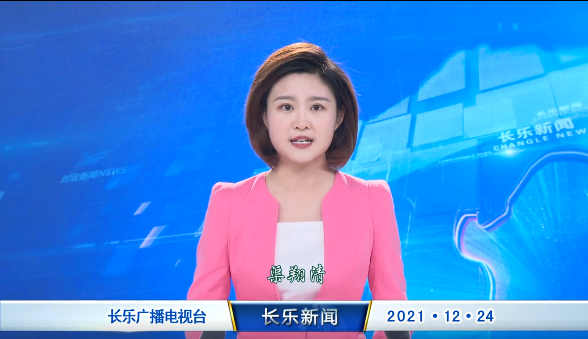 长乐新闻20211224