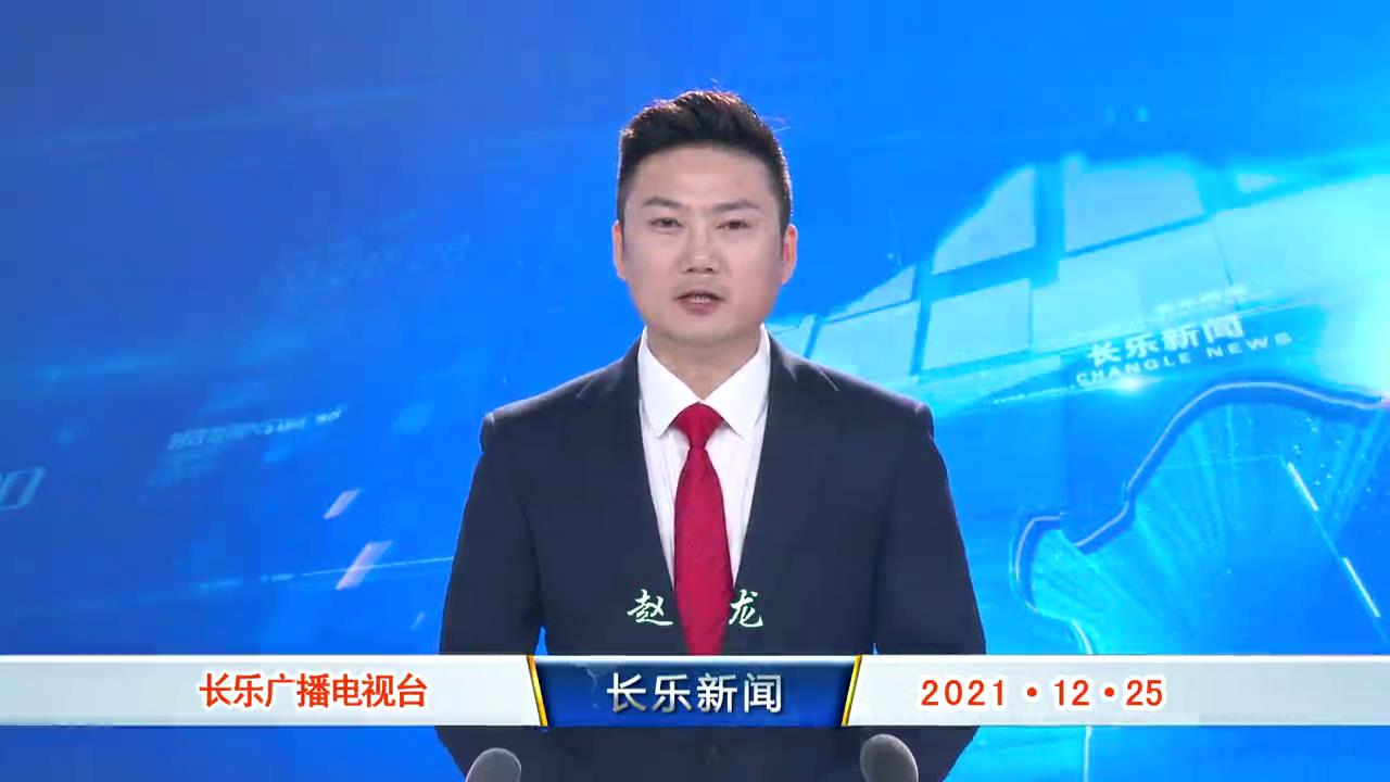 长乐新闻20211225