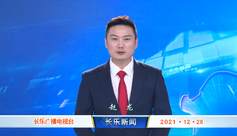 长乐新闻20211226