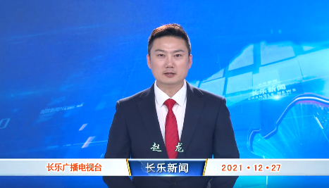 长乐新闻20211227