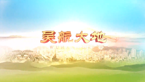 【吴航大地】政府工作报告（节选一）