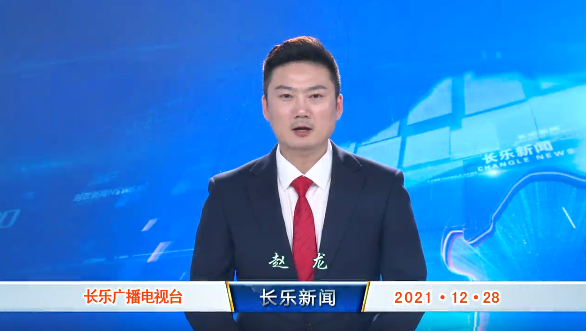 长乐新闻20211228
