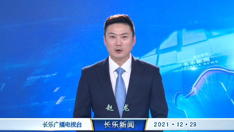 长乐新闻20211229