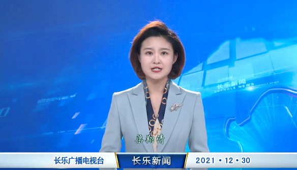 长乐新闻20211230