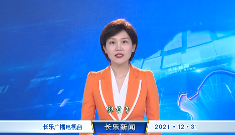 长乐新闻20211231